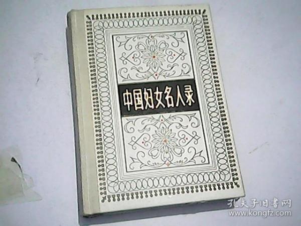 中国 妇女 名人录 签名