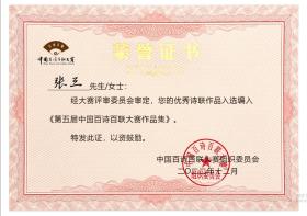 第五届中国百诗百联大赛作品集（入编者备注姓名）