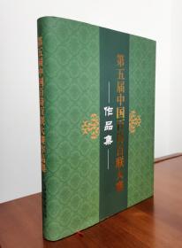第五届中国百诗百联大赛作品集（入编者备注姓名）