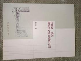 中国近现代建筑历史整合研究论纲（16开，内有点轻微笔画）