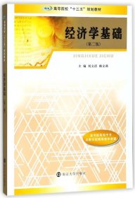 正版二手 经济学基础第二2版刘文清赖文燕南京大学出版社
