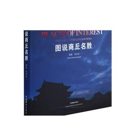图说商丘名胜 典藏画册摄影艺术（新）图书编号144