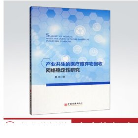 产业共生的医疗废弃物回收网络稳定性研究 聂丽 9787513653329 中国经济出版社