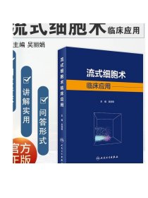 流式细胞术临床应用 吴丽娟主编 2021年3月参考书