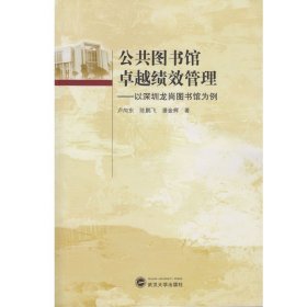 公共图书馆卓越绩效管理——以深圳龙岗图书馆为例 9787307162457
