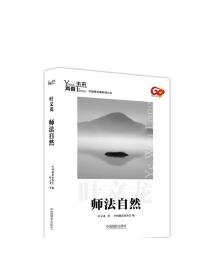 师法自然 叶文龙著 青春·未来中国青年摄影师丛书摄影艺术（新）图书375