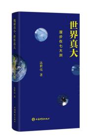 地球真小，世界真大：漫步在七大洲 上海辞书出版社