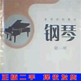 二手正版钢琴*册黄红辉百花洲文艺出版社