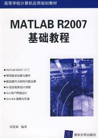 二手MATLABR2007基础教程 刘慧颖 清华大学出版社 9787302180142