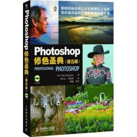 Photoshop修色圣典 第5版 数码照片后期处理教程 人像精修 调色教程书photoshop教程书 籍 照片专业处理技法 人民邮电出版社