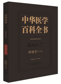 中华医学百科全书-临床医学-肿瘤学（一）
