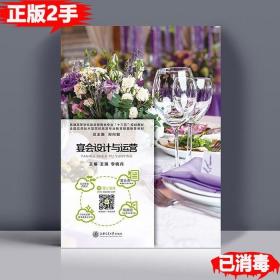 二手宴会设计与运营 王瑛，李晓丹 上海交通大学出版社 978731315