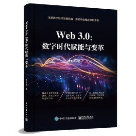 Web3.0：数字时代赋能与变革 贾新峰 9787121464232 电子工业出版社