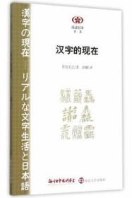 全新正版 阅读日本书系 汉字的现在 笹原宏之 著者