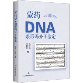 蒙药DNA条形码分子鉴定 包桂花 包 生活 中药学 中医籍上海科学技术出版社