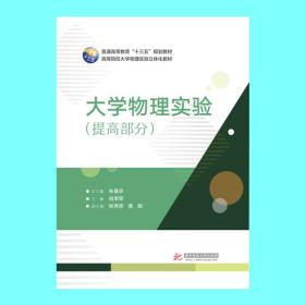 【正版、现货】大学物理实验（提高部分）    9787568036863   普通高等教育“十三五”规划教材 高等院校大学物理实验立体化教材