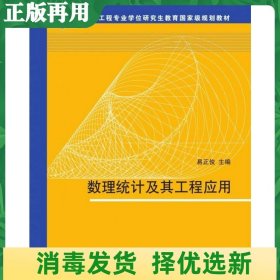 二手数理统计及其工程应用 易正俊 清华大学出版社 9787302364382