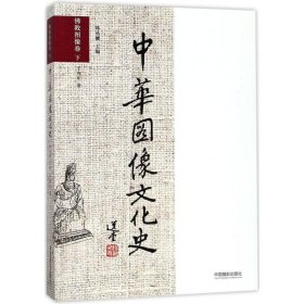 中华图像文化史