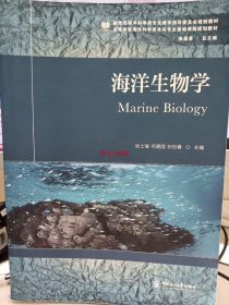 二手正版 海洋生物学 张士璀 中国海洋大学出版社 9787567016200