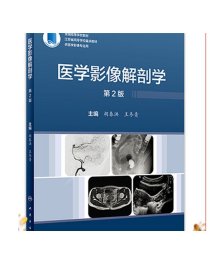 医学影像解剖学（第2版） 2023年3月参考书 9787117344395