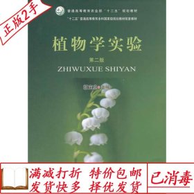 旧书正版植物学实验第二2版胡宝忠中国农业出版社9787109208315