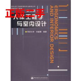 二手人体工程学与室内设计第二2版刘盛璜中国建筑工业出版社
