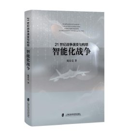 21世纪战争演变与构想-智能化战争 上海社会科学院出版社