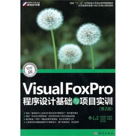 正版二手 VisualFoxpro程序设计教程与项目实训孙承爱李堂军科学