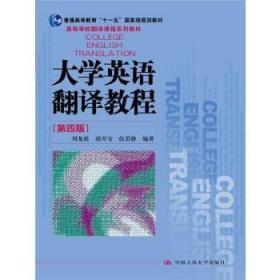 二手大学英语翻译教程 第四版 刘龙根 中国人民大学出版社