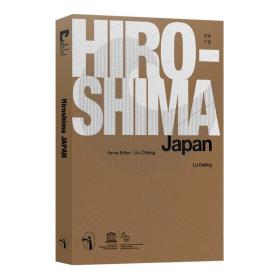 国际和平城市丛书：日本·广岛（英文版）