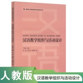 汉语教学组织与活动设计