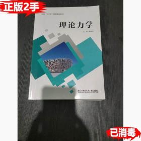 二手理论力学 戴景军 哈尔滨工程大学出版社 9787566119827