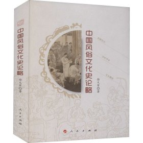中国风俗文化史论略