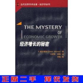 二手正版经济增长的秘密赫尔普曼中国人民大学出版社