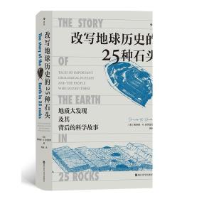 改写地球历史的25种石头