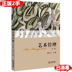 二手艺术管理第三3版谢大京法律出版社9787511897183