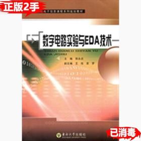 二手数字电路实验与EDA技术 郭永贞 东南大学出版社 978756412427