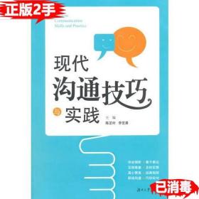 二手现代沟通技巧与实践 陈芷村 湖南大学出版社 9787566708113