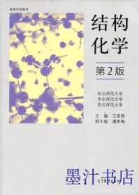 二手正版满16元包邮 结构化学 第2版 王荣顺 高等教育出版社