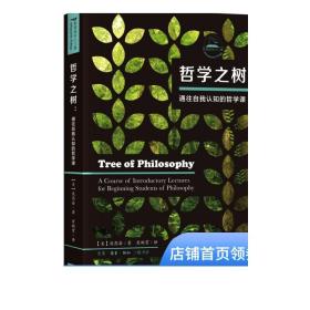 哲学之树:通往自我认知的哲学课  庞思奋   三联书店旗舰书店DF