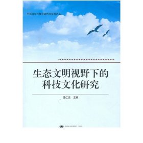 生态文明视野下的科技文化研究/9787307082120 武汉大学出版社