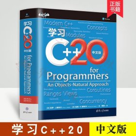 学习C++20中文版 [美]保罗·J.戴特尔 哈维·M.戴特尔著  C++应用程序开发教程书 c语言程序设计开发数据结构教材书清华大学出版社