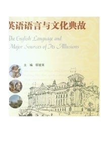 正版现货 英语语言与文化典故 重庆大学出版社 9787562491972