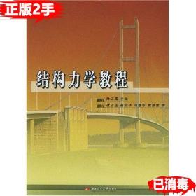 二手结构力学教程杜正国西南交通大学出版社9787810578172