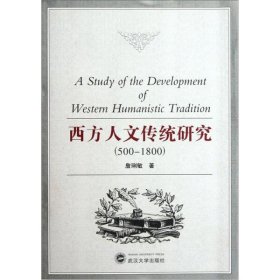 西方人文传统研究（500－1800）9787307097988詹琍敏