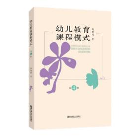 幼儿教育课程模式（第四版） 简楚瑛 著 南京师范大学出版社