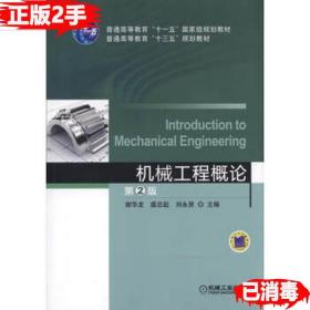 二手机械工程概论第2版 谢华龙盛忠起刘永贤 机械工业出版社 9787
