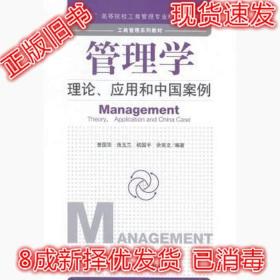 二手正版管理学:理论 应用和中国案例 曾国华 9787509635001