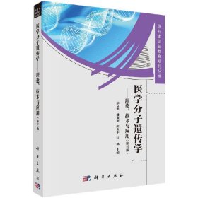 医学分子遗传学理论、技术与应用（第五版）/薛京伦等