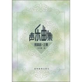 【二手】声乐曲集(男高音 上下册) 刘大巍高等教育出版社